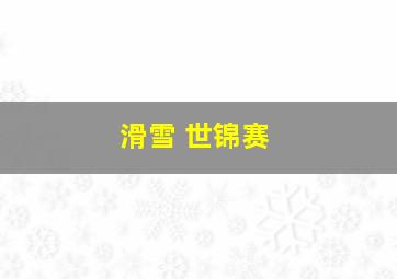 滑雪 世锦赛